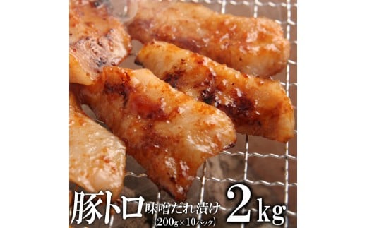 豚トロ味噌だれ漬け2kg(200g×10)香川県高松市23000肉豚肉