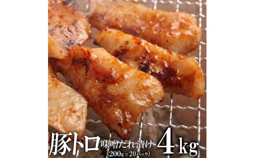 豚トロ味噌だれ漬け4kg(200g×20)香川県高松市41000肉豚肉