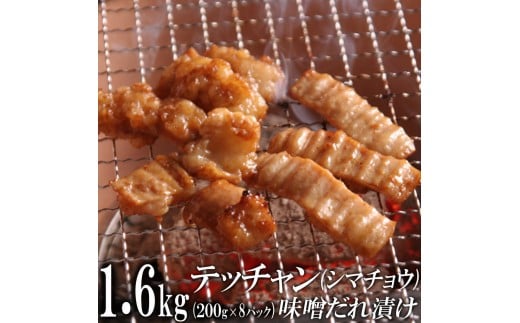 テッチャン味噌だれ漬け1.6kg(200g×8)香川県高松市20000肉牛肉