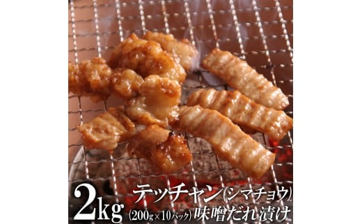 テッチャン味噌だれ漬け2kg(200g×10)香川県高松市24000肉牛肉
