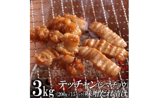 テッチャン味噌だれ漬け3kg(200g×15)香川県高松市33000肉牛肉