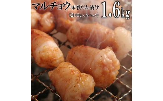マルチョウ味噌だれ漬け1.6kg(200g×8)香川県高松市20000肉牛肉