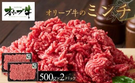 オリーブ牛 ミンチ 1000g香川県高松市13000肉牛肉