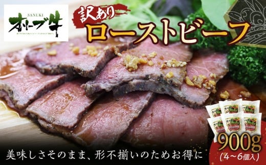 《訳アリ》オリーブ牛ローストビーフ 900g香川県高松市40000肉その他 肉