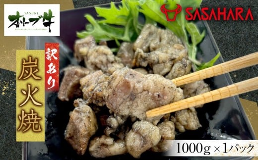 《業務用》オリーブ牛 炭火焼 1000g香川県高松市14000肉その他 肉