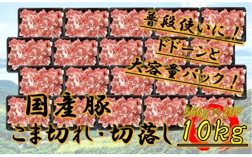 ※2個口※  国産豚  こま切れ・切落し  10kg香川県高松市50000肉その他 肉