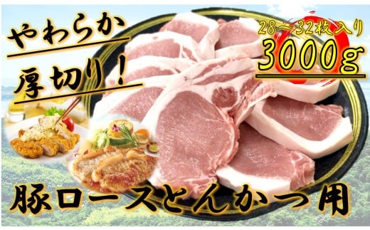 柔らか厚切り!豚ロースとんかつ用 3kg(28〜32枚入り)香川県高松市26000肉その他 肉