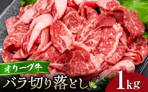 オリーブ牛バラ切り落とし1kg香川県高松市26000肉牛肉