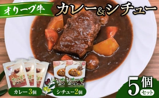 オリーブ牛カレー3個・シチュー2個セット香川県高松市21000鍋セット・総菜・加工食品総菜