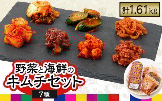 野菜と海鮮のMixキムチ7個セット (白菜・きゅうり・大根・にんにく・チャンジャ・タコ・サキイカ)【1053017】埼玉県ふじみ野市13000鍋セット・総菜・加工食品漬物・梅干・キムチ