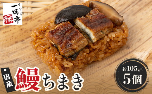 鰻ちまき 5個セット【1451097】埼玉県ふじみ野市17000鍋セット・総菜・加工食品総菜