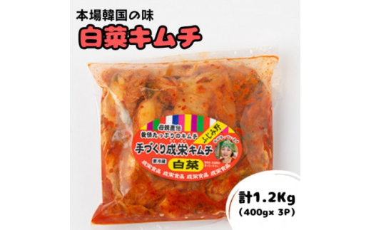 本場韓国の味!全て手作り本格白菜キムチ 計1.2kg(400g×3パック)【1467676】埼玉県ふじみ野市8000鍋セット・総菜・加工食品漬物・梅干・キムチ
