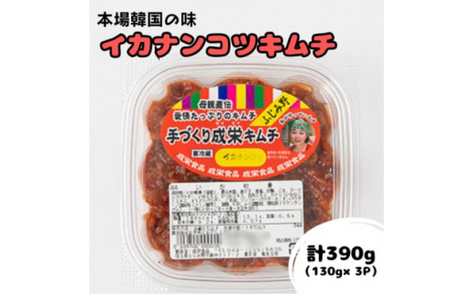 本場韓国の味!全て手作りイカナンコツキムチ 計390g(130g×3パック)【1467718】埼玉県ふじみ野市9000鍋セット・総菜・加工食品漬物・梅干・キムチ