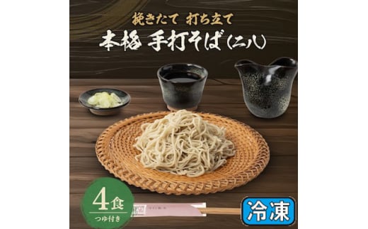挽きたて打ち立て!埼玉地粉本格手打そば4食セット(冷凍)【1473358】埼玉県ふじみ野市13000麺そば