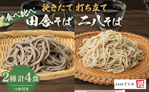 挽きたて打ち立て!田舎そばと二八そばを食べ比べ。埼玉地粉本格手打そば4食セット【1473360】埼玉県ふじみ野市14000麺そば