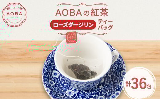 英国王室御用達老舗紅茶店で修行した店主(AOBA)の紅茶 ローズダージリン(ティーバッグ)【1566739】埼玉県ふじみ野市13000お茶・飲料コーヒー・紅茶