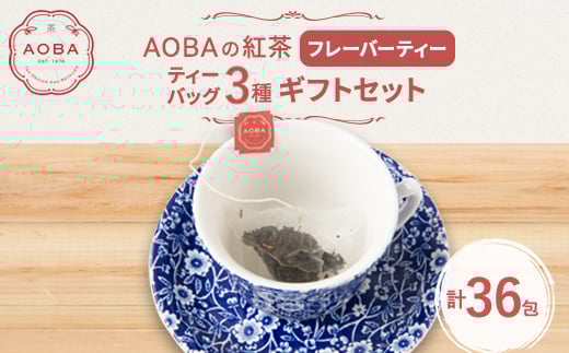 AOBAの紅茶 フレーバーティー3種ギフトセット(ティーバッグ)【1566794】埼玉県ふじみ野市13000お茶・飲料コーヒー・紅茶