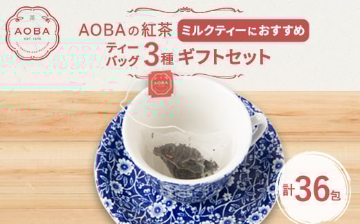 AOBAの紅茶 ミルクティーにおすすめの3種ギフトセット(ティーバッグ)【1566802】埼玉県ふじみ野市13000お茶・飲料コーヒー・紅茶