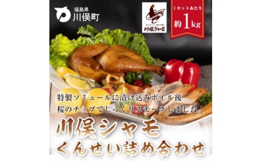 川俣シャモ くんせい詰め合わせ 3〜4人前_しゃも 軍鶏 地鶏 燻製 スモーク ソーセージ ササミ セット 食べ比べ 美味しい 人気 【1064183】福島県川俣町20000肉鶏肉