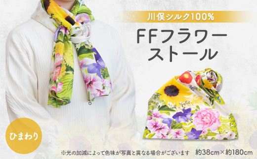 FFフラワーストール(ひまわり)【1098783】福島県川俣町60000衣類・装飾品・工芸品その他 装飾品・工芸品