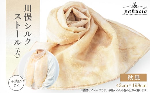 川俣シルクストール(大)秋風【1099866】福島県川俣町30000衣類・装飾品・工芸品その他 装飾品・工芸品