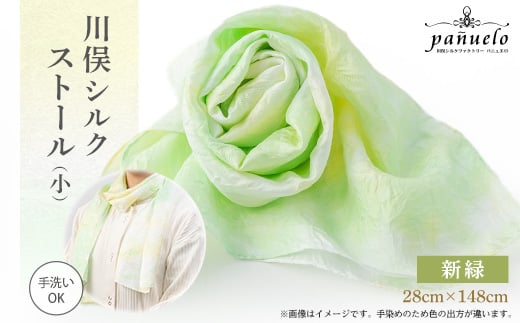 川俣シルクストール(小)新緑【1099869】福島県川俣町10000衣類・装飾品・工芸品その他 装飾品・工芸品