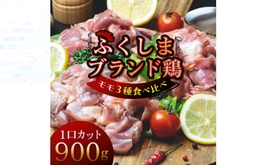 福島ブランド鶏3種食べ比べ モモ肉1口サイズカット 900g(各種300g)【1492281】福島県川俣町17000肉鶏肉