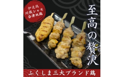 ふくしま3大ブランド鶏 焼き鳥 贅沢食べ比べセット【1633305】福島県川俣町19000肉鶏肉