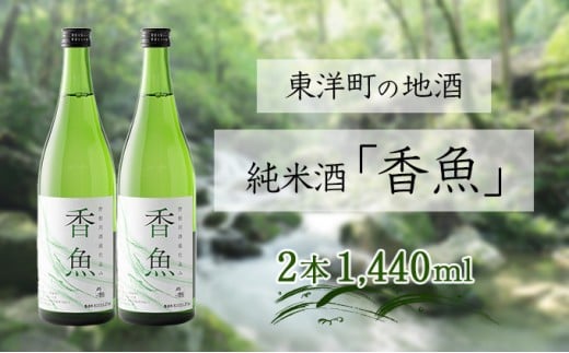 酔鯨 純米酒「香魚」 2本 km18高知県東洋町13500酒・アルコール日本酒
