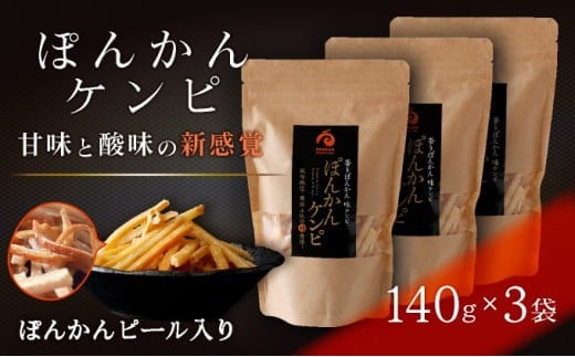 ぽんかんケンピ 3袋セット おやつ 国産 東洋町産 新食感 オレンジ ピール 芋けんぴ ケンピ けんぴ 高知県 東洋町 四国 お取り寄せ  ご当地 F135高知県東洋町9000菓子・スイーツその他 和菓子