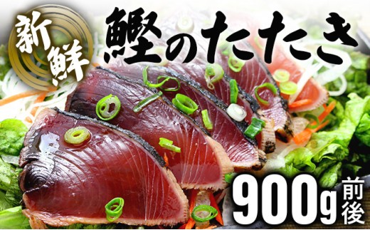 鰹のたたき!できたて出荷!【10人前】刺身 かつお タタキ たっぷり 海鮮 新鮮 ゆず果汁付き 四国 お取り寄せ 家庭用 自宅用 贈り物  S198高知県東洋町12000魚介・海産物鮮魚