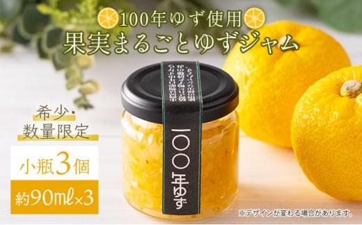 果実まるごとゆずジャム 小瓶3本セット 約90ml×3(小瓶タイプ)国産 東洋町産 ゆず ユズ 柑橘 果物 フルーツ フルーツジャム ジャム コンフィチュール 甘い 酸味 ジューシー 果肉 高知県 四