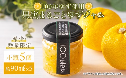 果実まるごとゆずジャム 小瓶5本セット 約90ml×5(小瓶タイプ)国産 東洋町産 ゆず ユズ 柑橘 果物 フルーツ フルーツジャム ジャム コンフィチュール 甘い 酸味 ジューシー 果肉 高知県 四