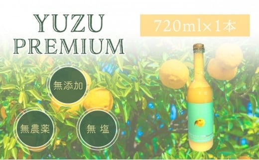 ゆず果汁100% ユズプレミアム 720ml ボトル1本高知県東洋町10000調味料・油酢