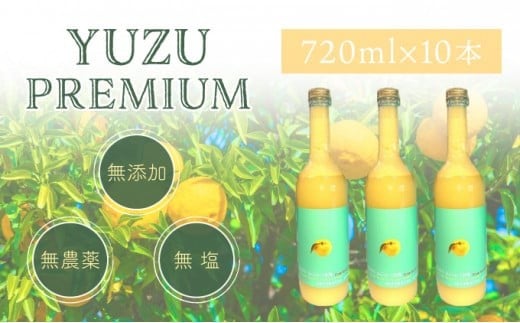 ゆず果汁100% ユズプレミアム 720ml ボトル10本高知県東洋町80000調味料・油酢