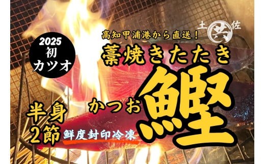M211-1 高知甲浦港直送! わら焼きかつおのたたき 自家製ゆずポン酢たれ、天日塩付 <2節>高知県東洋町10500魚介・海産物鮮魚