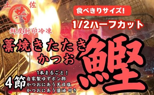 M210-2 高知甲浦港直送! わら焼きかつおのたたきハーフカット 2023高知を贈ろうギフトコンテスト入選 <840〜1000g>土佐マルキョウ高知県東洋町15000魚介・海産物鮮魚