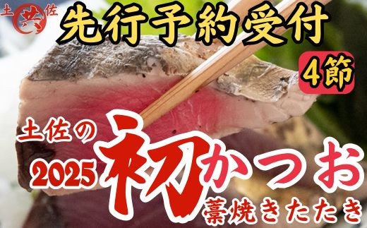 M217-2 先行予約受付中!2025年初かつおわら焼きたたき<4節>高知県東洋町15500魚介・海産物鮮魚