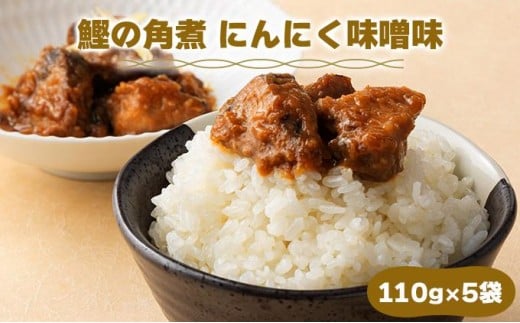 MT005 鰹の角煮 にんにく味噌  国産 高知県産 角煮 おつまみ 惣菜 おかず高知県東洋町12000魚介・海産物