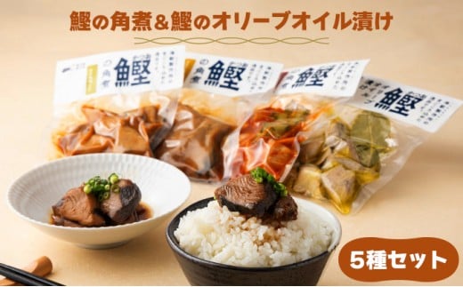 MT009-1 鰹の角煮 5種セット(しょうゆ・にんにく味噌・ゆず味噌・トマト煮・オリーブオイル煮)  国産 高知県産 角煮 おつまみ 惣菜 おかず<5種×1袋>高知県東洋町12500魚介・海産物鮮魚