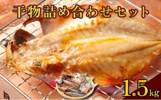 MT014-2 海駅製作所 干物詰め合わせ お任せ3種以上 1.5kg高知県東洋町10000魚介・海産物