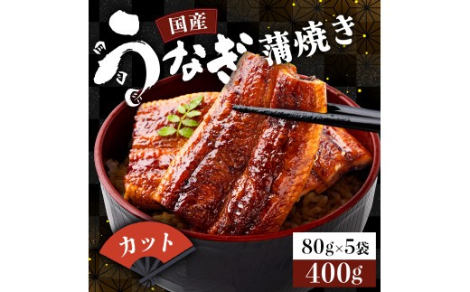 国産うなぎカット 合計400g(80g×5袋) 《着日指定可能》ウナギ 鰻 高知県 東洋町 四国 お取り寄せ 家庭用 自宅用 贈り物 ギフト タレ・山椒付き うな重 鰻丼 うな丼 うな茶漬け U017高知県東