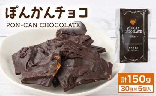 ぽんかんチョコ チョコ ぽんかん 高知県 東洋町  MT018高知県東洋町7500菓子・スイーツその他 洋菓子