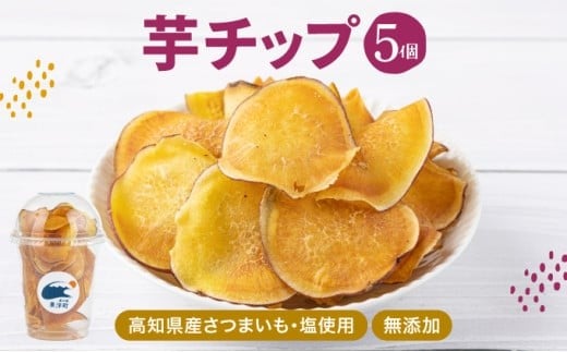 芋チップ さつまいも 高知県産 高知県 東洋町  MT019高知県東洋町7500菓子・スイーツ焼き菓子