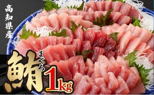 【ふるさと納税】岡水産マグロ1kg(本マグロ)高知県東洋町20000魚介・海産物鮮魚