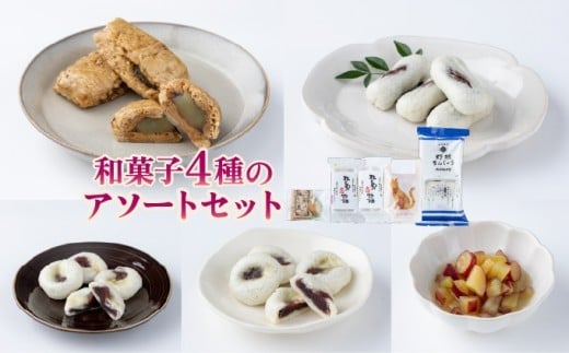 和菓子4種のアソートセット【HF001-1】高知県東洋町5000菓子・スイーツ饅頭・羊羹・大福