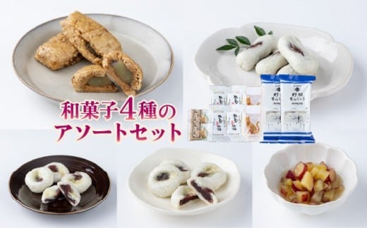 和菓子4種×2個のアソートセット【HF001-2】高知県東洋町9500菓子・スイーツ饅頭・羊羹・大福