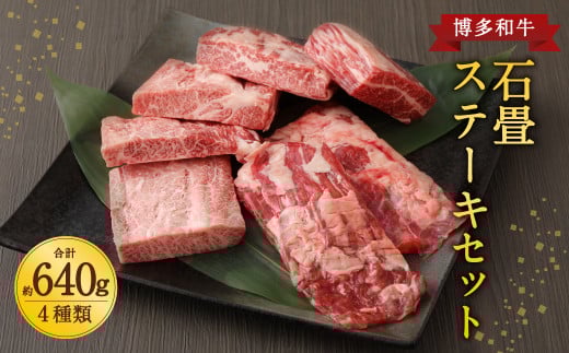 博多和牛 石畳ステーキ 4種セット 計約640g福岡県柳川市41000肉牛肉