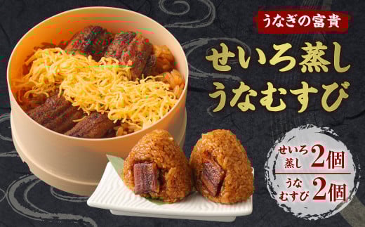 うなぎの富貴 せいろ蒸し 180g×2個 うなむすび 105g×2個 うなぎ 鰻 セイロ蒸し福岡県柳川市22000魚介・海産物うなぎ