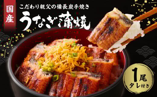 うなぎの蒲焼き 1尾 こだわり親父の備長炭手焼き うなぎ 鰻 国産福岡県柳川市15000魚介・海産物うなぎ